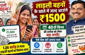 लाड़ली बहनों के खाते में जल्द आएंगे ₹1500, 40वीं किस्त की तारीख को लेकर बड़ा अपडेट; ऐसे चेक करें नाम