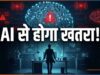 AI से इंसानों के खत्म होने का खतरा? Anthropic के सेफ्टी लीड ने बताया 10% से ज्यादा चांस