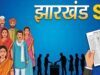 झारखंड में SIR को लेकर बड़ा निर्देश, मतदाताओं से नहीं मांगा जाएगा कोई अतिरिक्त दस्तावेज