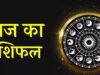 25 सितंबर राशिफल: इन राशियों पर बरसेगी शिव कृपा, जानें कैसा रहेगा आज का दिन