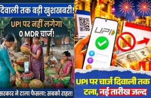 दिवाली तक UPI पेमेंट पर नहीं लगेगा MDR चार्ज, ₹2,000 से ज्यादा के भुगतान पर फैसला टला