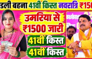 लाडली बहनों के खाते में आज आएगी 41वीं किस्त, CM मोहन यादव 14 अक्टूबर को करेंगे राशि ट्रांसफर