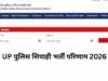 UP Police Constable Result: यूपी पुलिस सिपाही भर्ती का फाइनल रिजल्ट जारी, 32,679 अभ्यर्थियों को मिलेगी वर्दी