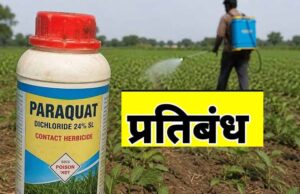 राज्य शासन ने पैराक्वेट डाइक्लोराइड के उपयोग पर लगाया प्रतिबन्ध