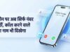 1 नवंबर से अनजान कॉल पर दिखेगा कॉलर का नाम, DoT के नए निर्देश से फ्रॉड रोकने में मिलेगी मदद