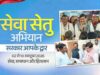 ‘सरकार आपके द्वार’ अभियान, नागरिकों को मिलेंगी त्वरित सेवाएं; 3-4 अक्टूबर को शिविर