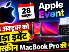 Apple Event 28 अक्टूबर को, टचस्क्रीन MacBook Pro समेत कई नए प्रोडक्ट्स होंगे लॉन्च
