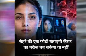 चेहरे की फोटो से पता चलेगी कैंसर मरीज की कितनी बची है जिंदगी? वैज्ञानिकों का बड़ा दावा