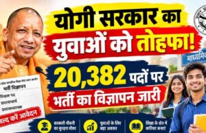 योगी सरकार में युवाओं को अवसर, माध्यमिक विद्यालयों में कुल 20,382 पदों पर भर्ती प्रक्रिया के लिए विज्ञापन जारी