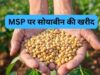 सोयाबीन उपार्जन के लिए किसानों का पंजीयन 3 से 17 अक्टूबर तक
