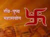1 नवंबर को रवि पुष्य और सर्वार्थ सिद्धि योग का महासंयोग, खरीदारी के लिए शुभ दिन