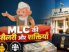 बिहार MLC चुनाव 2026: विधान पार्षदों को कितनी मिलती है सैलरी, जानें वेतन और सुविधाएं