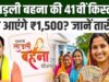Ladli Behna 41वीं किस्त अक्टूबर में होगी जारी, 1.25 करोड़ महिलाओं को मिलेंगे ₹1,500
