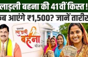 Ladli Behna 41वीं किस्त अक्टूबर में होगी जारी, 1.25 करोड़ महिलाओं को मिलेंगे ₹1,500