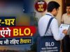 MP में घर-घर दस्तक देंगे 74 हजार BLO, 31 लाख कटे नामों की होगी दोबारा जांच