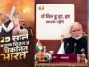 25 साल की सेवा पर PM मोदी का नया नारा- ‘विकसित भारत का संकल्प, वी विल डू इट’