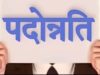 एमपी में 32 हजार शिक्षकों की पदोन्नति अटकी